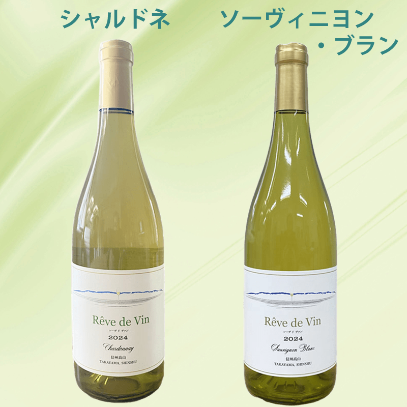 Reve de Vin ／レーヴドヴァン 【シャルドネ】2024＆【ソーヴィニヨン・ブラン】2024（2本セット）