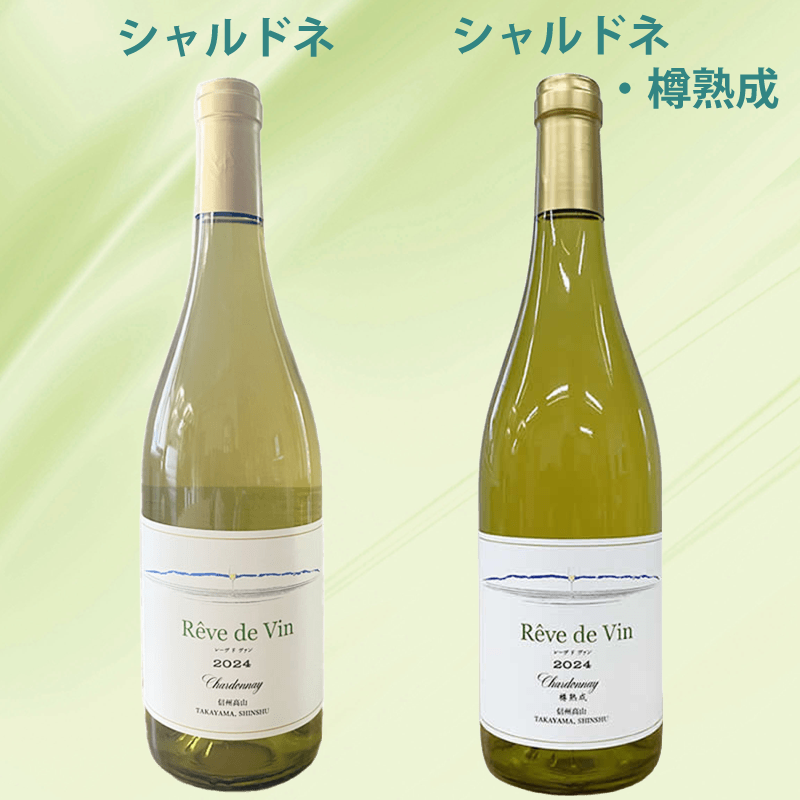 Reve de Vin ／レーヴドヴァン 【シャルドネ】2024＆【シャルドネ・樽熟成】2024（2本セット）