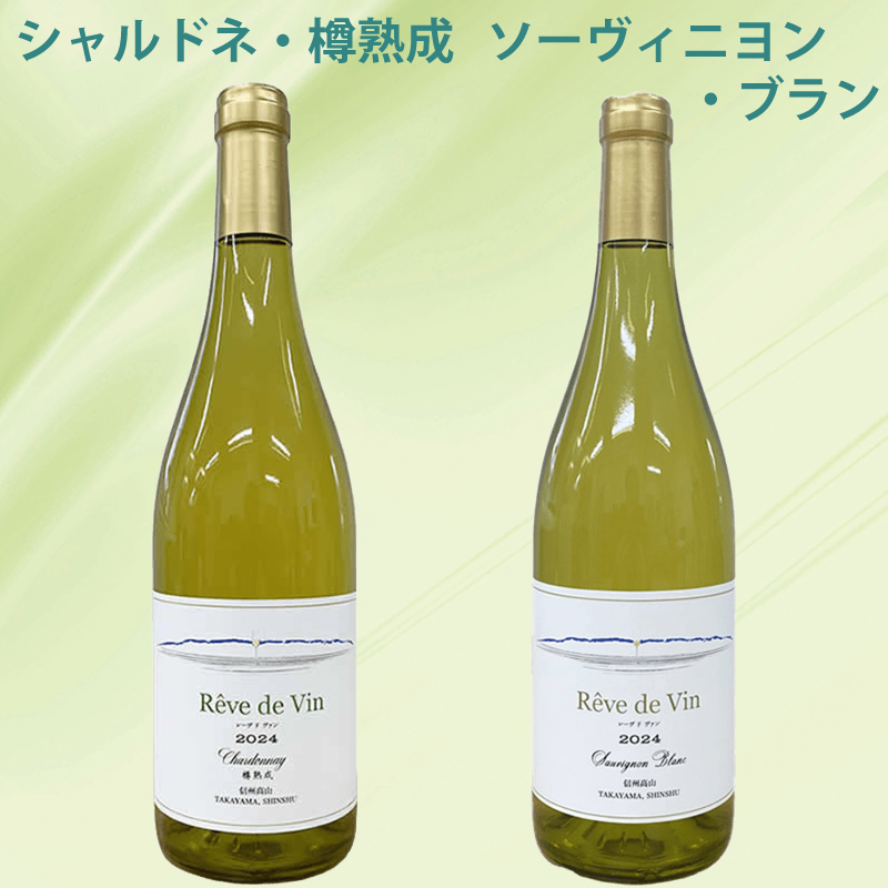 Reve de Vin ／レーヴドヴァン 【シャルドネ・樽熟成】2024＆【ソーヴィニヨン・ブラン】2024（2本セット）