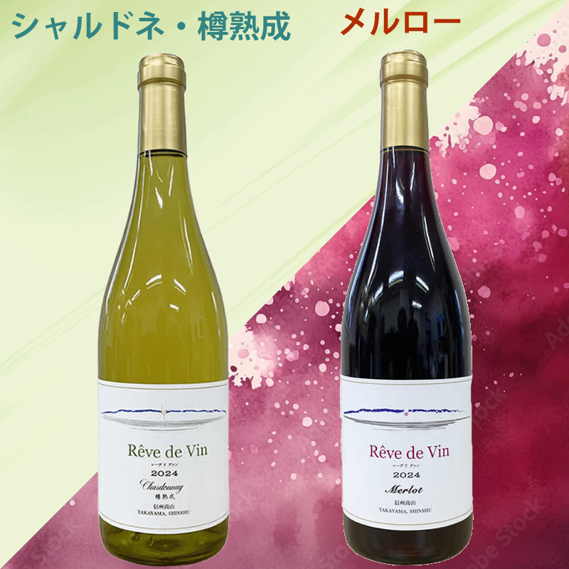 Reve de Vin ／レーヴドヴァン 【シャルドネ ・樽熟成】2024＆【メルロー】2024（2本セット）
